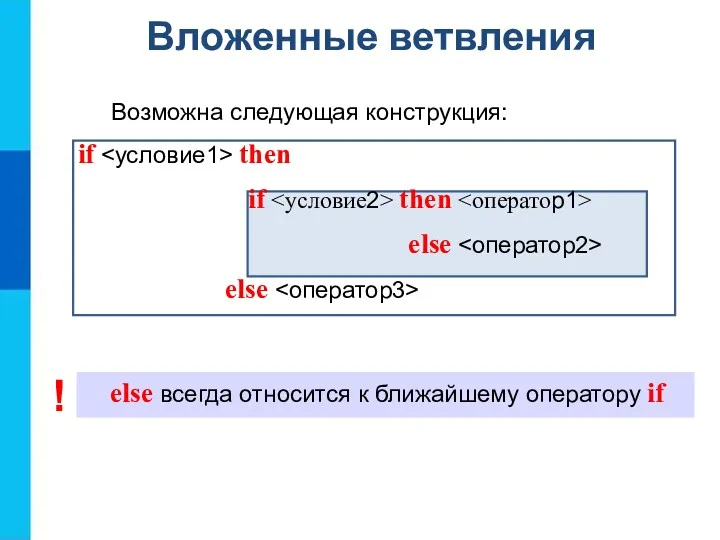 Вложенные ветвления Возможна следующая конструкция: if then if then else