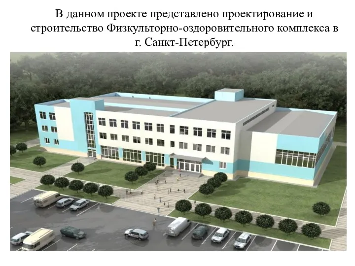 В данном проекте представлено проектирование и строительство Физкульторно-оздоровительного комплекса в г. Санкт-Петербург.