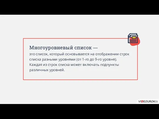 Многоуровневый список — это список, который основывается на отображении строк