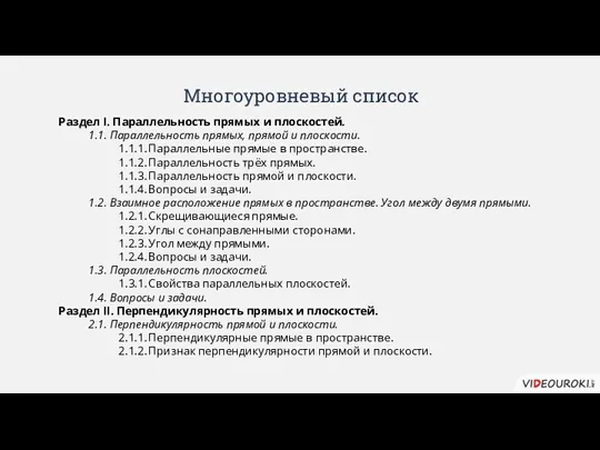 Многоуровневый список Раздел I. Параллельность прямых и плоскостей. 1.1. Параллельность