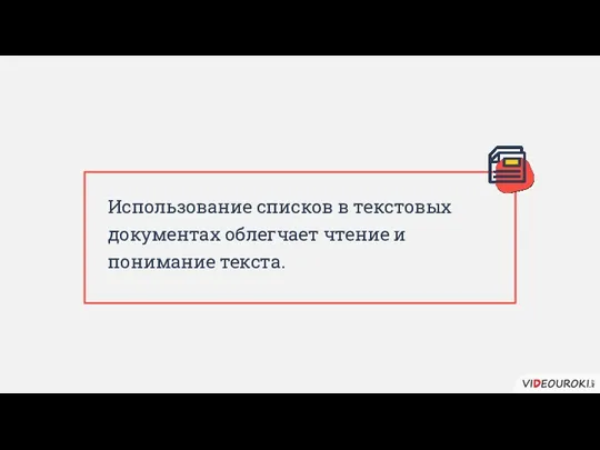 Использование списков в текстовых документах облегчает чтение и понимание текста.