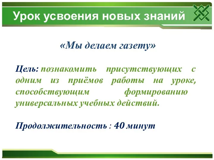 Урок усвоения новых знаний «Мы делаем газету» Цель: познакомить присутствующих