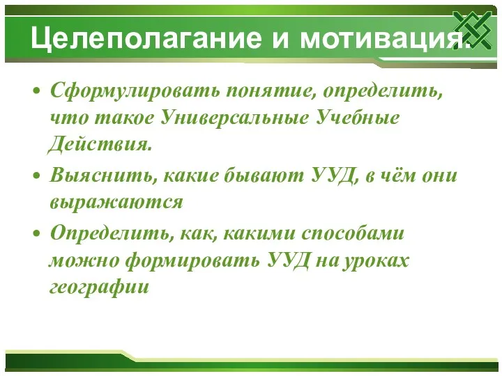 Целеполагание и мотивация. Сформулировать понятие, определить, что такое Универсальные Учебные