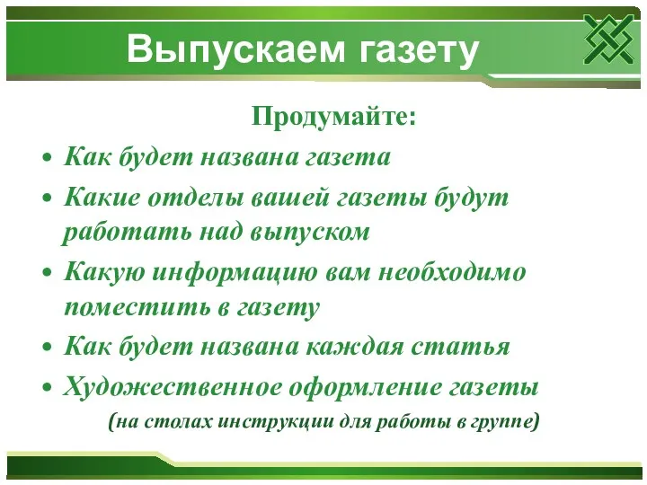 Выпускаем газету Продумайте: Как будет названа газета Какие отделы вашей