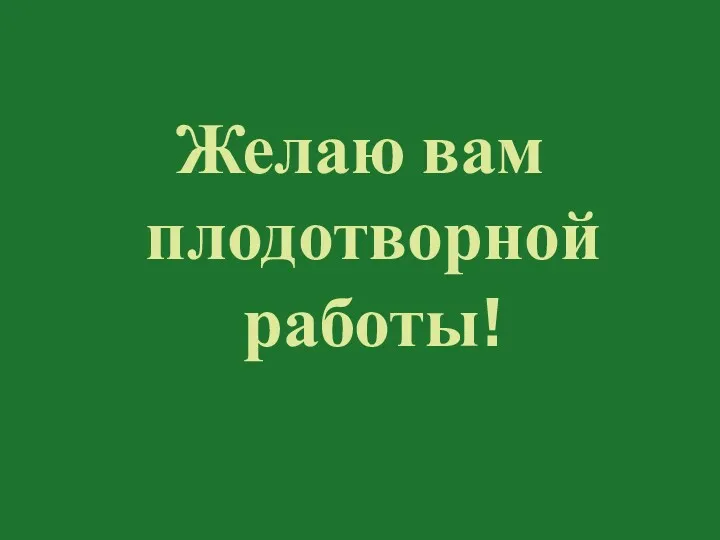 Желаю вам плодотворной работы!