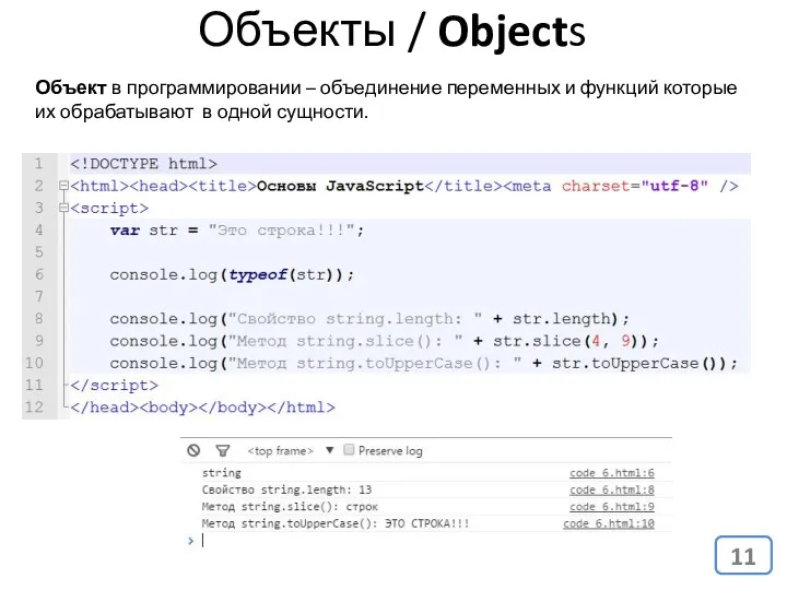 Объекты / Objects Объект в программировании – объединение переменных и
