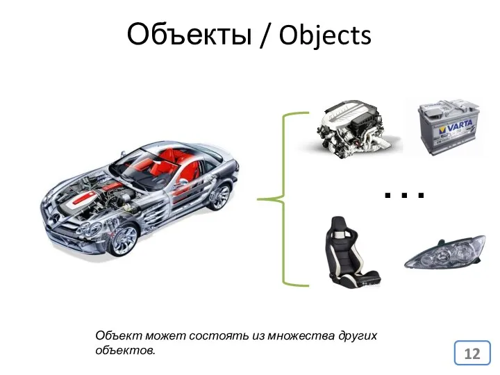 Объекты / Objects … Объект может состоять из множества других объектов.