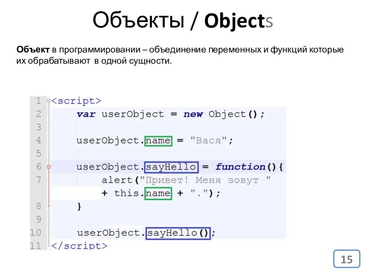 Объекты / Objects Объект в программировании – объединение переменных и