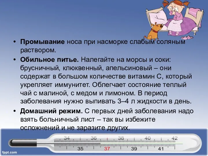 Промывание носа при насморке слабым соляным раствором. Обильное питье. Налегайте