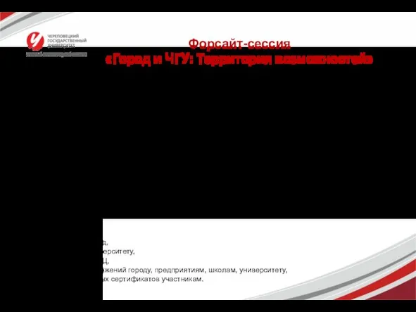 Форсайт-сессия «Город и ЧГУ: Территория возможностей» Модуль 1. Панельная дискуссия