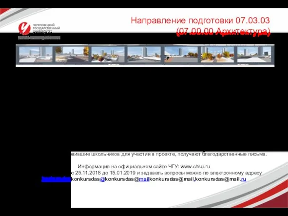 творческий конкурс «Архитектурный дебют» для учащихся 9-11 классов, желающих связать