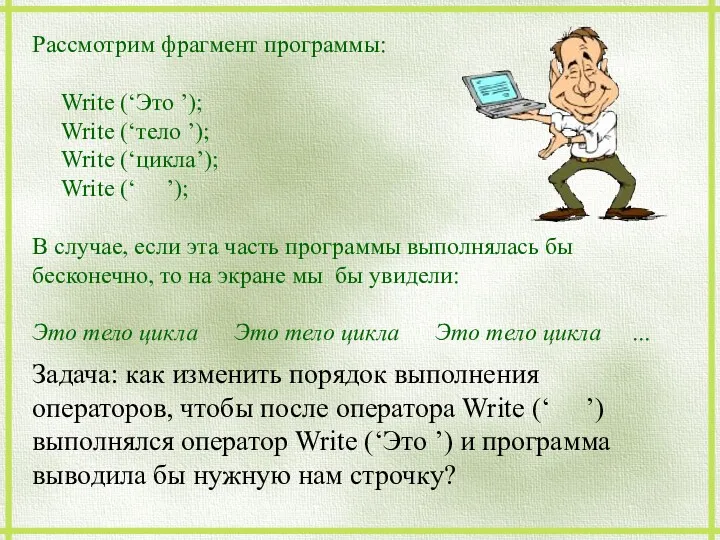 Рассмотрим фрагмент программы: Write (‘Это ’); Write (‘тело ’); Write