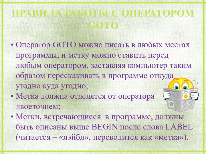 ПРАВИЛА РАБОТЫ С ОПЕРАТОРОМ GOTO Оператор GOTO можно писать в