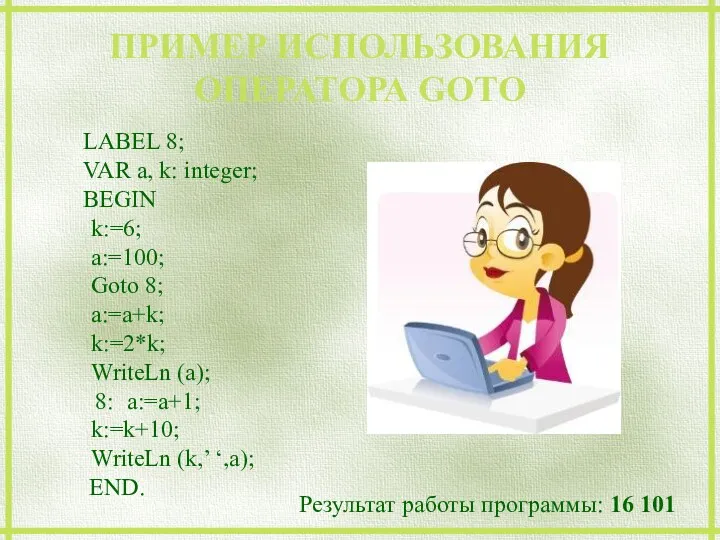 ПРИМЕР ИСПОЛЬЗОВАНИЯ ОПЕРАТОРА GOTO LABEL 8; VAR a, k: integer;