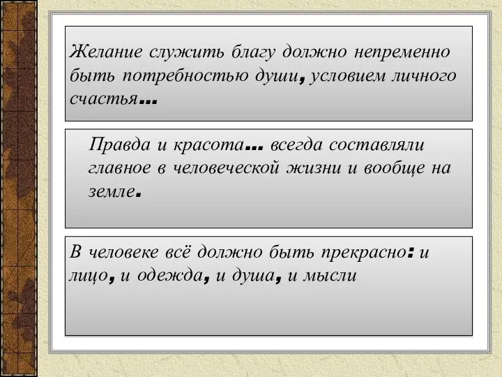 Правда и красота… всегда составляли главное в человеческой жизни и