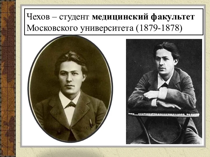 Чехов – студент медицинский факультет Московского университета (1879-1878)