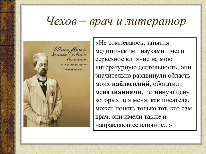 Чехов – врач и литератор «Не сомневаюсь, занятия медицинскими науками имели серьезное влияние