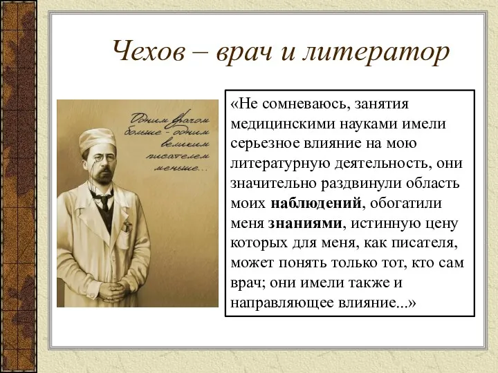 Чехов – врач и литератор «Не сомневаюсь, занятия медицинскими науками