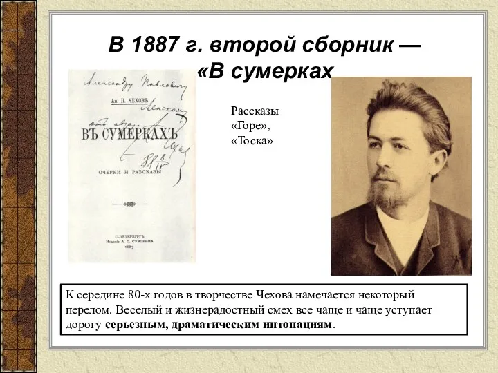 В 1887 г. второй сборник — «В сумерках К середине