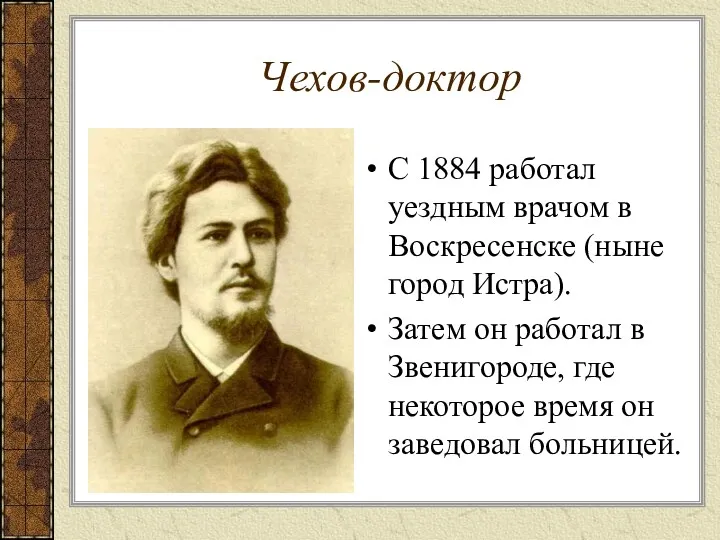 Чехов-доктор С 1884 работал уездным врачом в Воскресенске (ныне город Истра). Затем он
