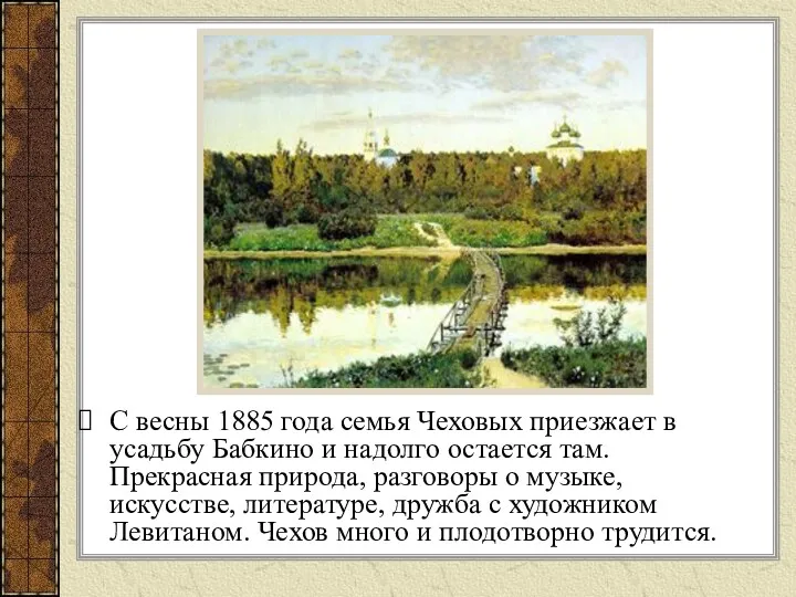 С весны 1885 года семья Чеховых приезжает в усадьбу Бабкино