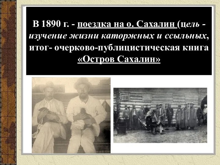 В 1890 г. - поездка на о. Сахалин (цель - изучение жизни каторжных