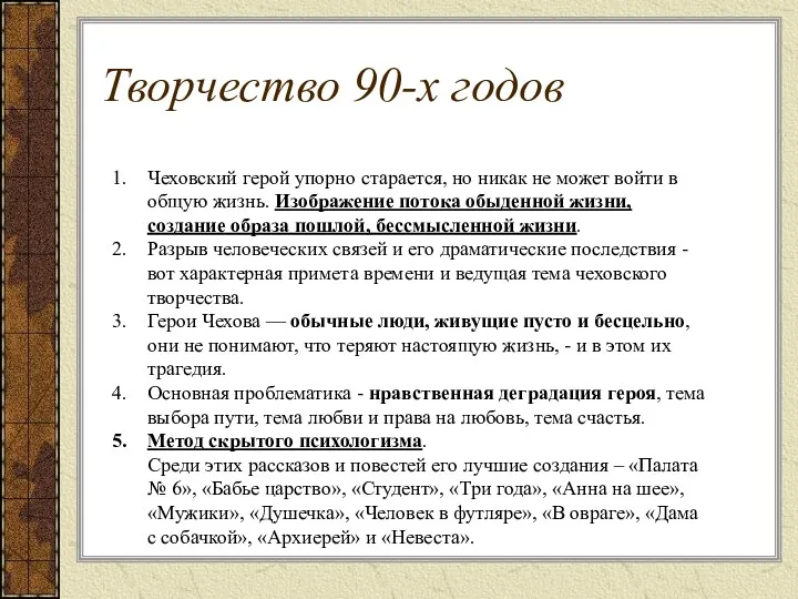 Творчество 90-х годов Чеховский герой упорно старается, но никак не