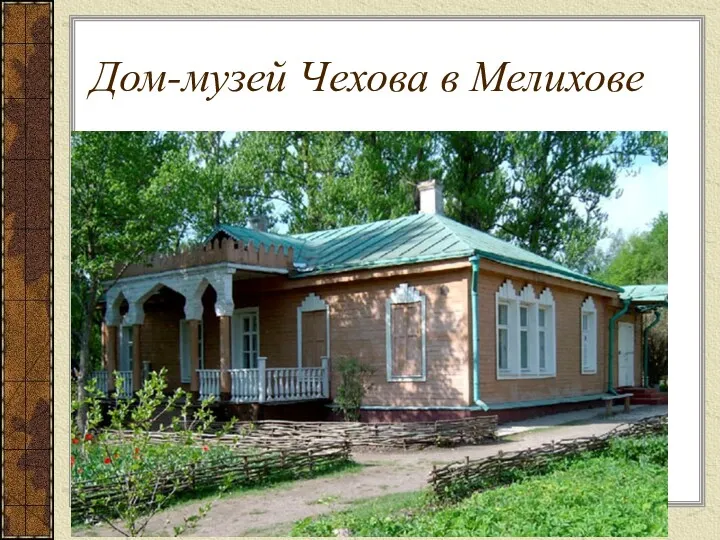 Дом-музей Чехова в Мелихове
