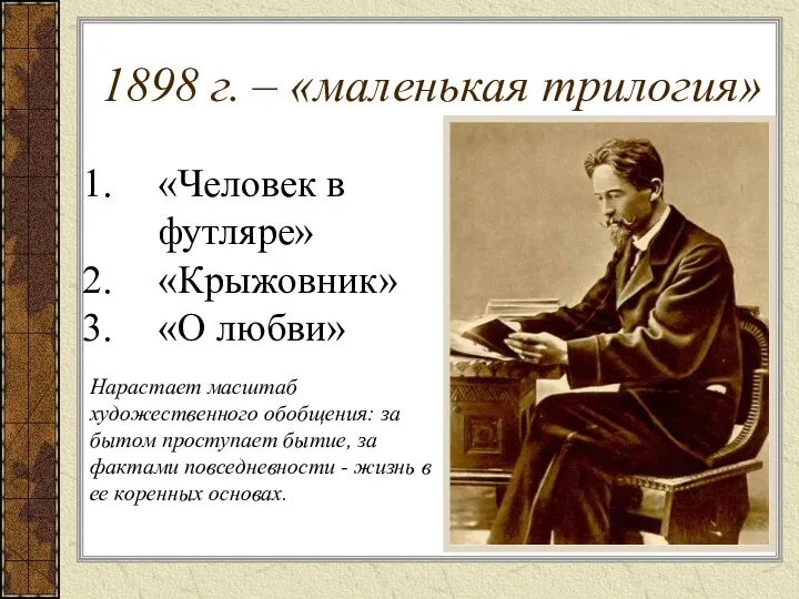 1898 г. – «маленькая трилогия» «Человек в футляре» «Крыжовник» «О