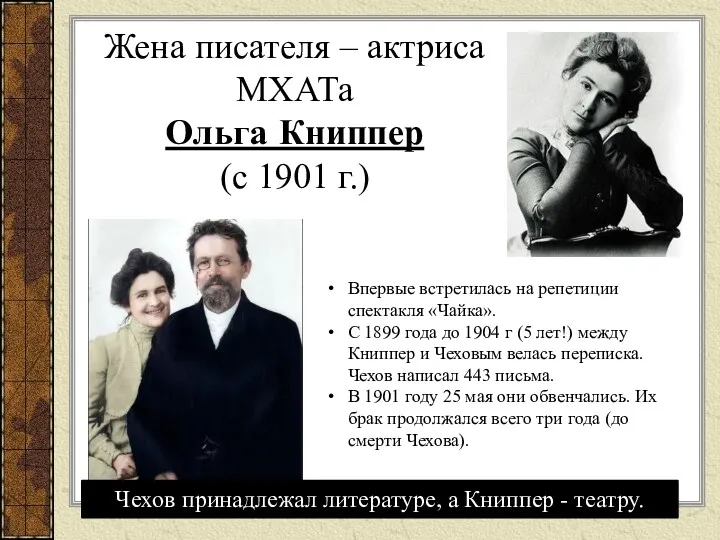Жена писателя – актриса МХАТа Ольга Книппер (с 1901 г.) Впервые встретилась на