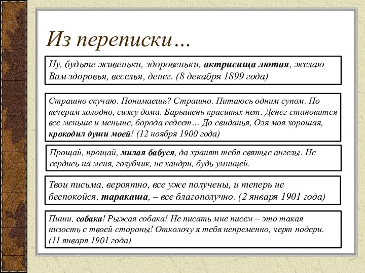 Из переписки… Ну, будьте живеньки, здоровеньки, актрисища лютая, желаю Вам