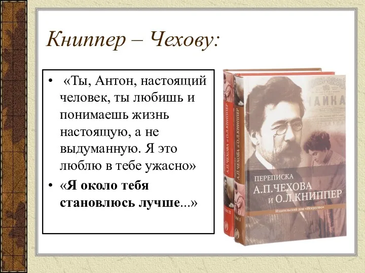 Книппер – Чехову: «Ты, Антон, настоящий человек, ты любишь и