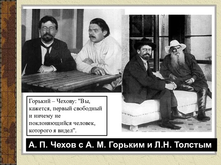 А. П. Чехов с А. М. Горьким и Л.Н. Толстым Горький – Чехову: