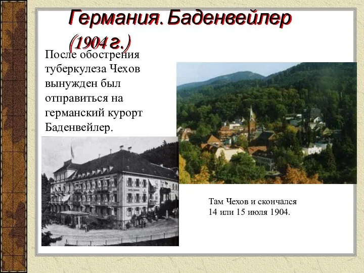 Германия. Баденвейлер (1904 г.) После обострения туберкулеза Чехов вынужден был