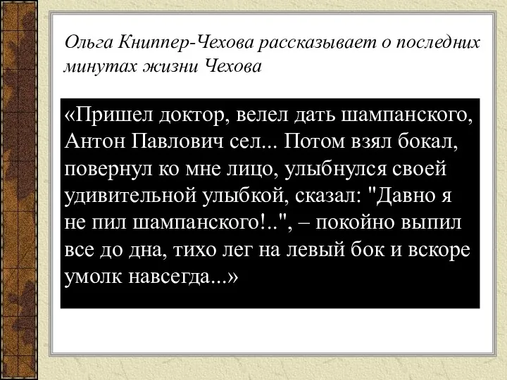 Ольга Книппер-Чехова рассказывает о последних минутах жизни Чехова «Пришел доктор,