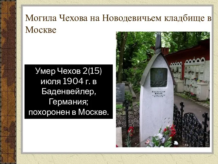 Могила Чехова на Новодевичьем кладбище в Москве Умер Чехов 2(15) июля 1904 г.