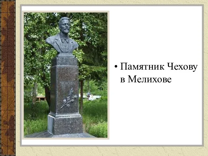 Памятник Чехову в Мелихове