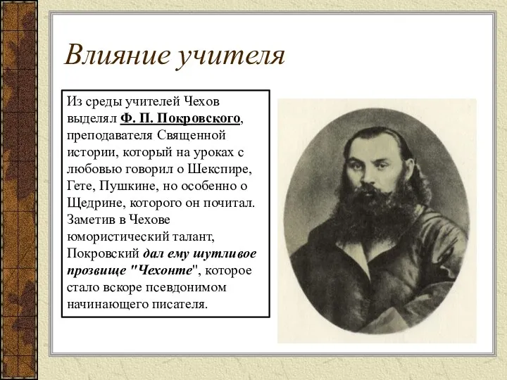 Влияние учителя Из среды учителей Чехов выделял Ф. П. Покровского,