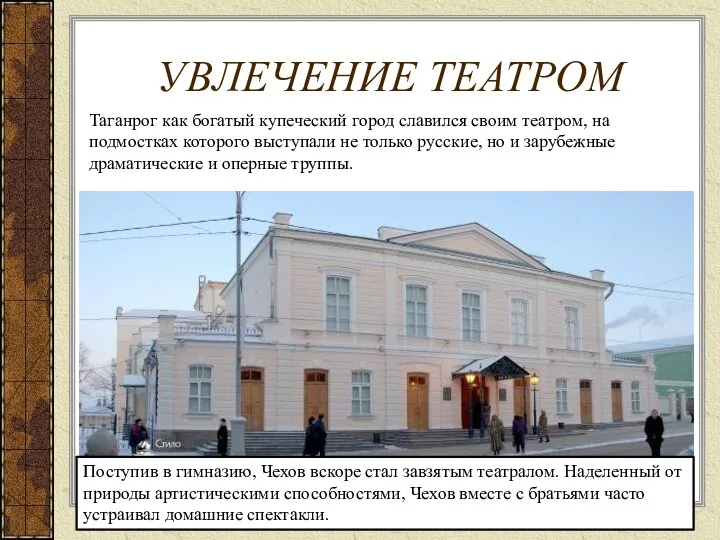 УВЛЕЧЕНИЕ ТЕАТРОМ Таганрог как богатый купеческий город славился своим театром, на подмостках которого
