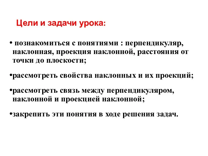 Цели и задачи урока: познакомиться с понятиями : перпендикуляр, наклонная,