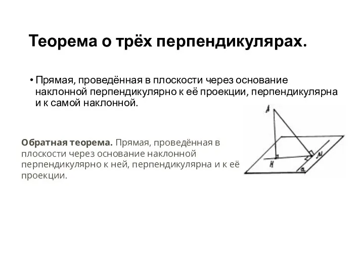 Теорема о трёх перпендикулярах. Прямая, проведённая в плоскости через основание