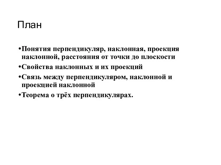 План Понятия перпендикуляр, наклонная, проекция наклонной, расстояния от точки до