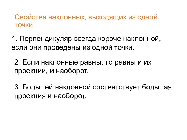 Свойства наклонных, выходящих из одной точки 1. Перпендикуляр всегда короче