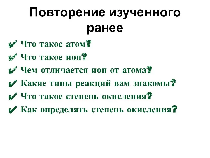 Повторение изученного ранее Что такое атом? Что такое ион? Чем