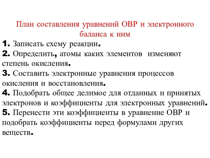 План составления уравнений ОВР и электронного баланса к ним 1.