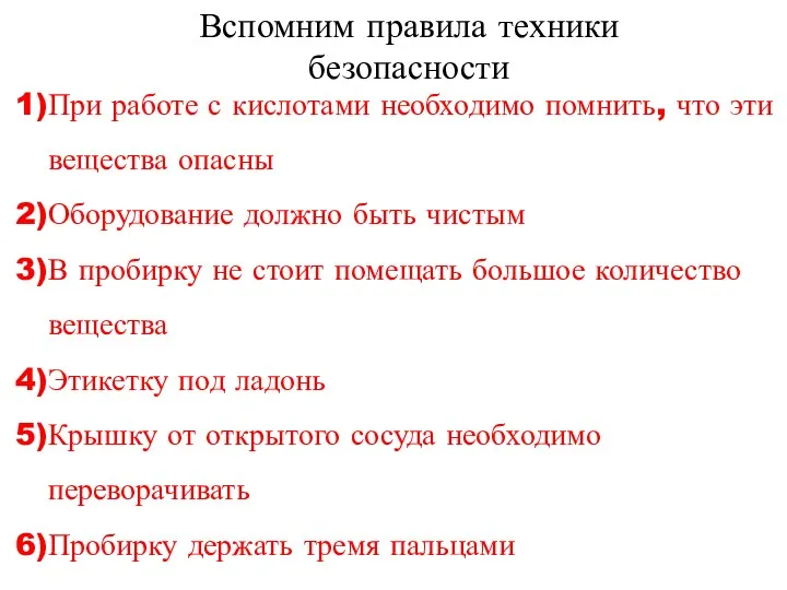 Вспомним правила техники безопасности При работе с кислотами необходимо помнить,