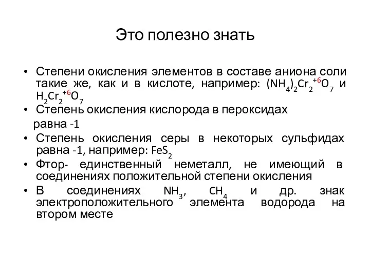 Это полезно знать Степени окисления элементов в составе аниона соли