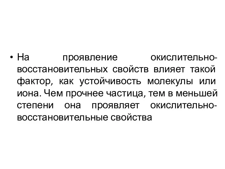 На проявление окислительно-восстановительных свойств влияет такой фактор, как устойчивость молекулы