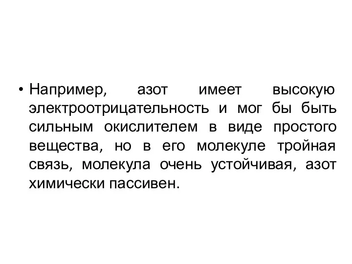 Например, азот имеет высокую электроотрицательность и мог бы быть сильным