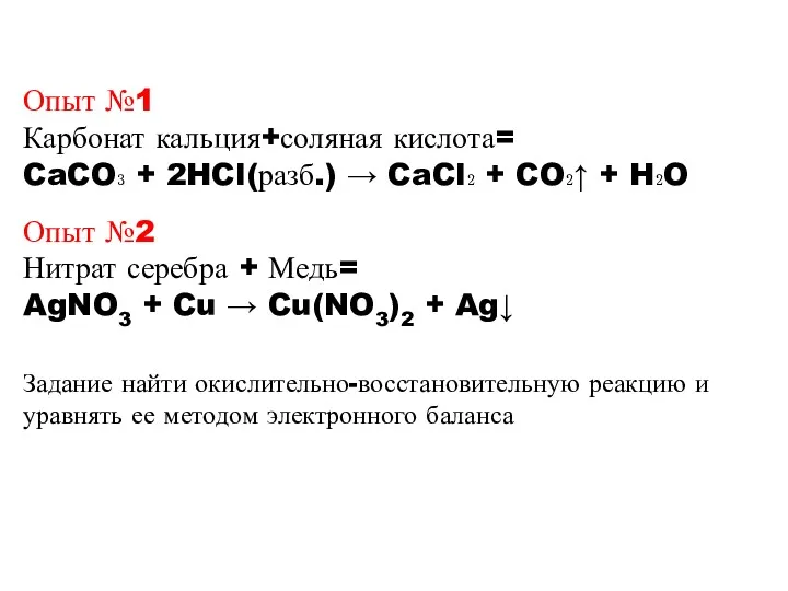 Опыт №2 Нитрат серебра + Медь= AgNO3 + Cu →